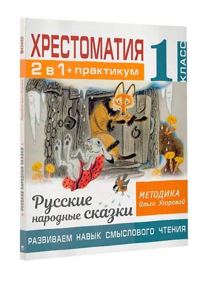 Хрестоматия. Практикум. Развиваем навык смыслового чтения. Русские народные сказки. 1 класс - фото 3