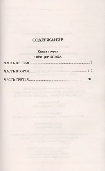 Секретный фронт. Офицер штаба. Кн. вторая - фото 2