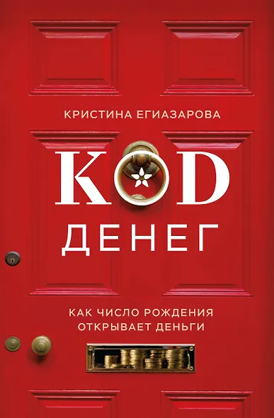 Код денег. Как число рождения открывает деньги - фото 1