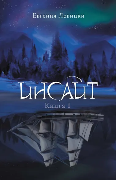 Инсайт. Книга 1 - фото 1