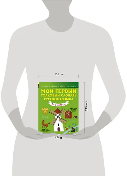 Мой первый толковый словарь русского языка 1-4 кл - фото 3