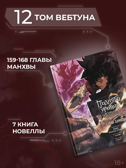 Поднятие уровня в одиночку. Solo Leveling. Том 12 (вебтун) - фото 7