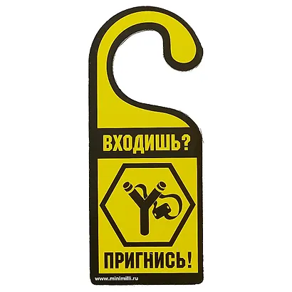 Табличка на дверь Р-024 Дикая комната - Входишь? Пригнись! - фото 2