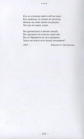 «Кого не покидает гений...». Гете в переводах русских поэтов XIX века - фото 10
