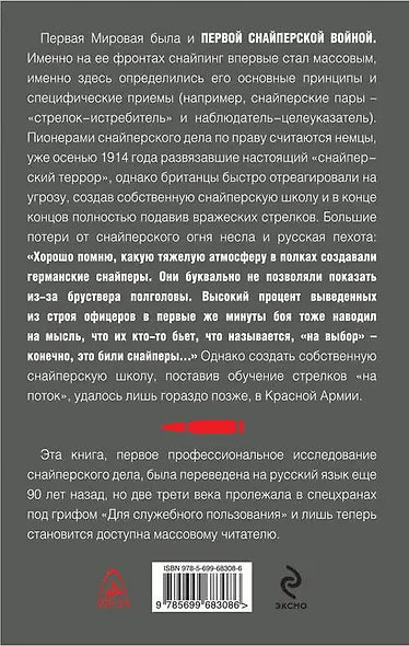 Первые снайперы."Служба сверхметких стрелков в Мировую войну" - фото 2