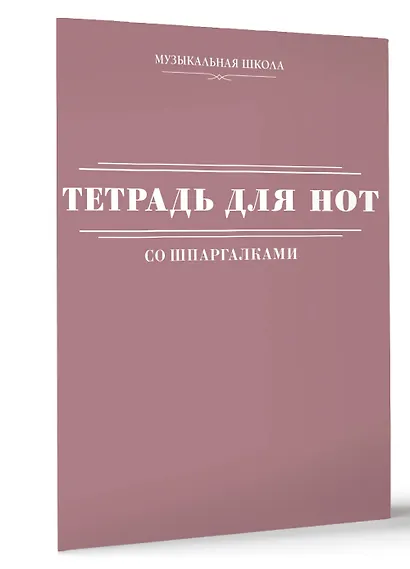 Тетрадь для нот АСТ, "Розовая", А4, 24 листа, со шпаргалками - фото 2