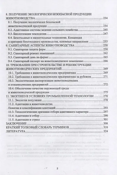 Основы экологии животных. Учебное пособие для вузов - фото 4