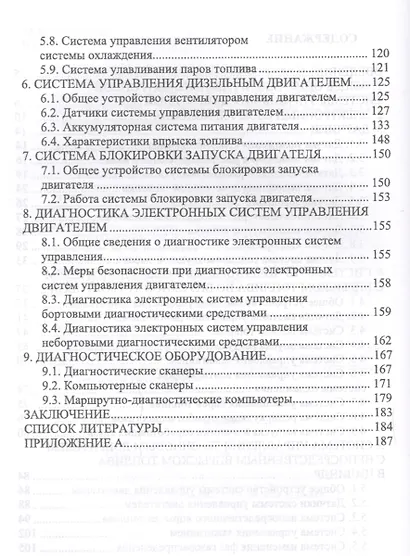 Электронные системы управления автотракторных двигателей. Уч.пособие - фото 3