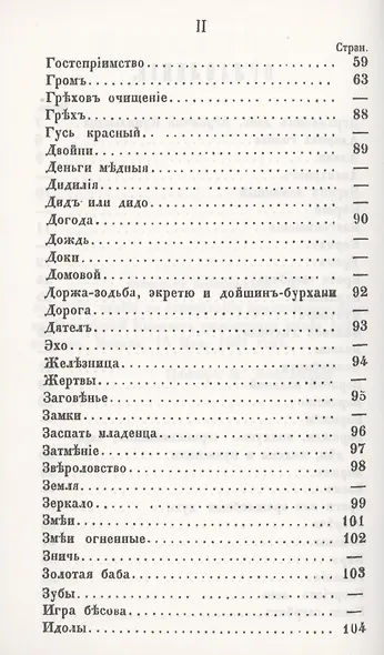 Предания о народных русских суевериях, поверьях и некоторых обычаях - фото 3