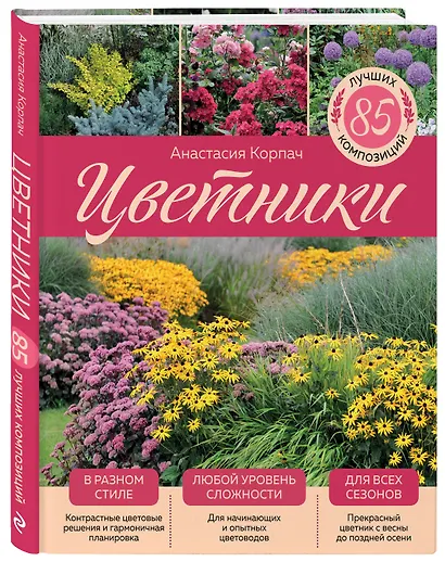 Цветники: 85 лучших композиций (издание дополненное и переработанное) (нов.оф.) - фото 3