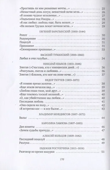 Признание в любви: Стихи русских поэтов XVIII-XX веков - фото 7