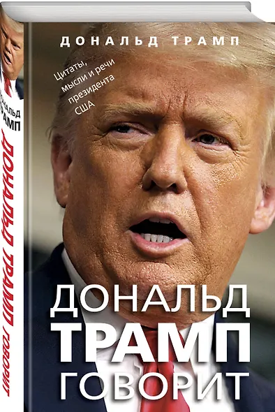 Дональд Трамп говорит. Цитаты, мысли и речи президента США - фото 3
