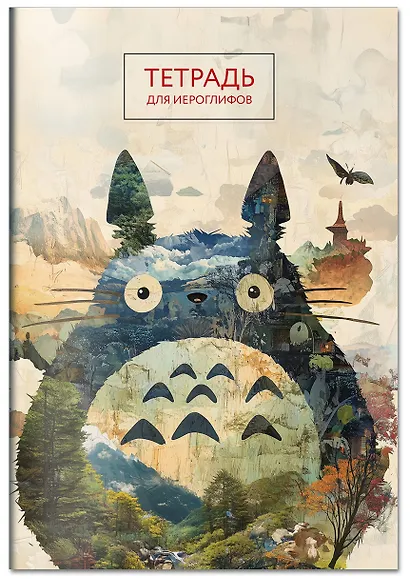 Тетрадь для иероглифов (Тоторо) - фото 3