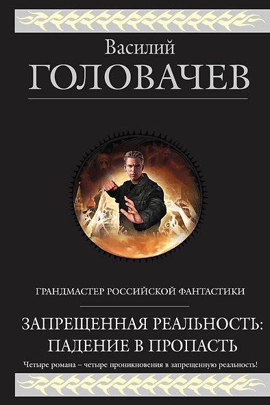 Запрещенная реальность: Падение в пропасть : фантастическая эпопея - фото 1