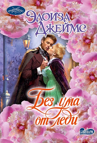 Без ума от леди - фото 1
