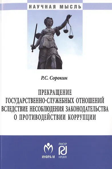 Прекращение государственно-служебных отношений вследствие несоблюдения законодательства о противодей - фото 1