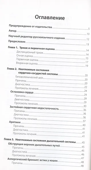 ЭКСТРЕННАЯ ПОМОЩЬ ПРИ НЕОТЛОЖНЫХ СОСТОЯНИЯХ СОБАК И КОШЕК. ПРОТОКОЛЫ ВЕДЕНИЯ. КАРМАННЫЙ СПРАВОЧНИК - фото 2