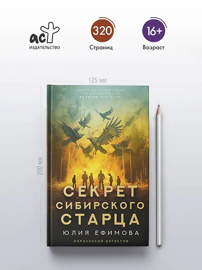 Секрет сибирского старца - фото 4