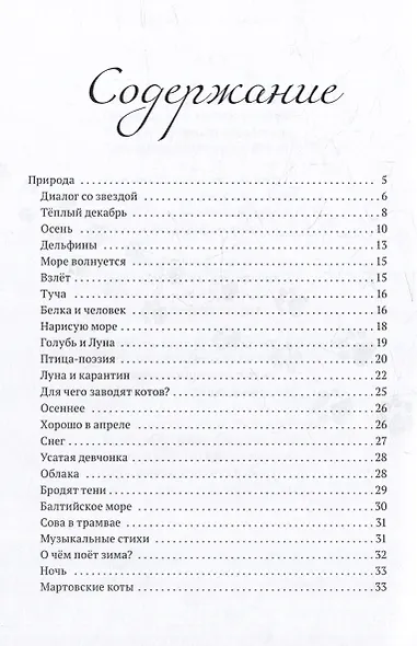 Звездочка моя, почему грустишь?: сборник стихотворений - фото 2