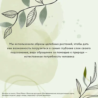 Эликсир для души. Метафорические ассоциативные карты, которые исцелят, дадут опору, подскажут лучшее решение - фото 5