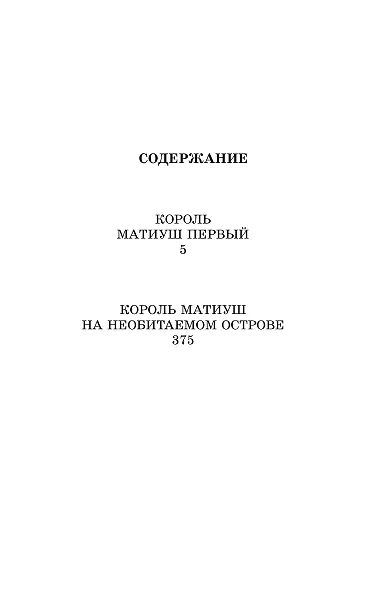 Король Матиуш Первый. Король Матиуш на необитаемом острове - фото 3