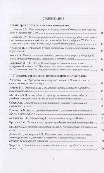 Труды Института востоковедение РАН. Выпуск 19: Проблемы общей и востоковедной лингвистики: Лексикологияи лексикография - фото 2