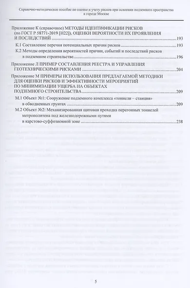 Справочно-методическое пособие по оценке и учету рисков при освоении подземного пространства в городе Москве - фото 4