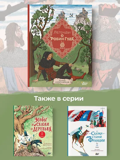 Легенды о Робин Гуде - фото 6