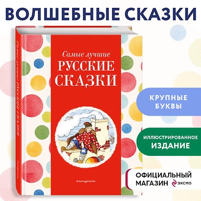 Самые лучшие русские сказки (с крупными буквами, ил. Ек. и Ел. Здорновых) - фото 4