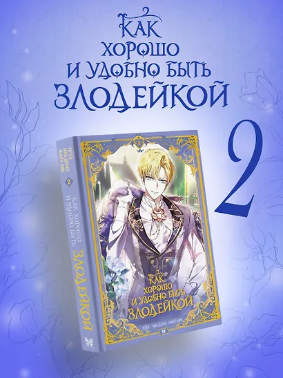 Как хорошо и удобно быть злодейкой. Том 2 (Быть злодейкой лучше? / Удобно и хорошо, потому что ты злодейка?). Манхва - фото 1