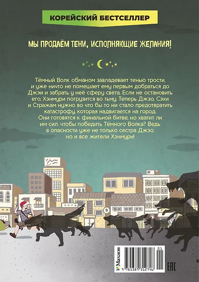Магазин теней «Лунный свет». Книга 5. Месть Тёмного Волка - фото 2
