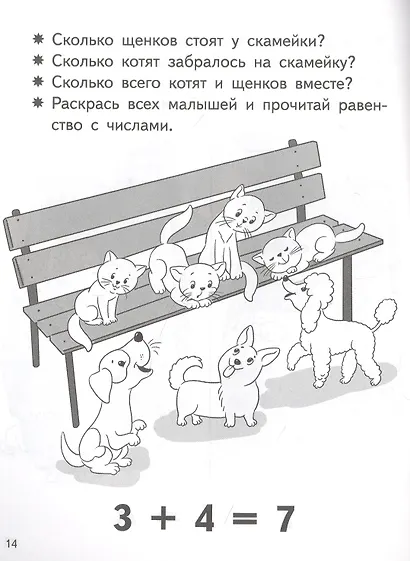 Учимся прибавлять и вычитать. Число 7. Для детей 5-6 лет - фото 4