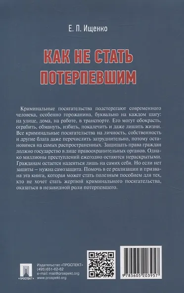 Как не стать потерпевшим. Учебно-практическое пособие - фото 2