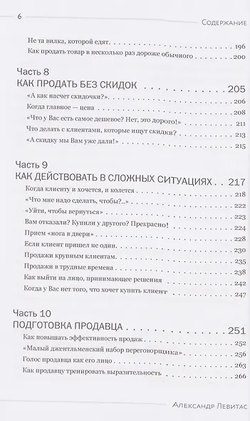 Убедили, беру! 178 проверенных приемов продаж - фото 6