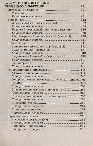 Инфекционные болезни с курсом ВИЧ-инфекции и эпидемиологии : учебник - фото 7