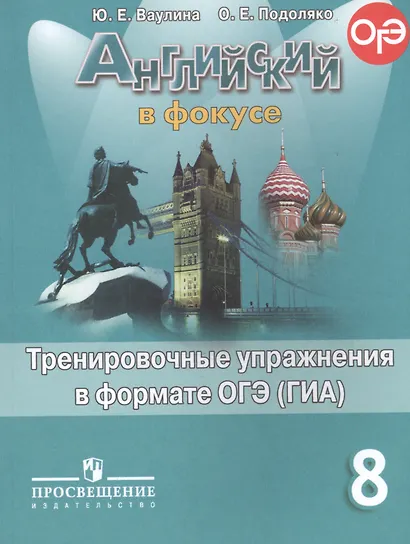 Английский язык. Английский в фокусе. 8 кл. Тренировочные задания в формате ГИА. - фото 2