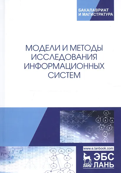 Модели и методы исследования информационных систем. Монография - фото 1