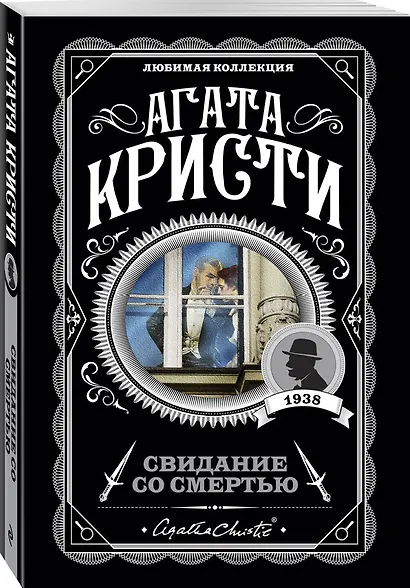 Комплект из 4-х книг (Свидание со смертью. Третья девушка. Тринадцать загадочных случаев. Пять поросят) - фото 7
