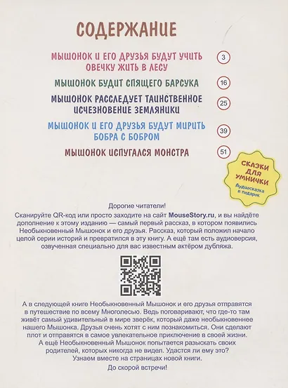 Удивительные истории из жизни Необыкновенного Мышонка - фото 3