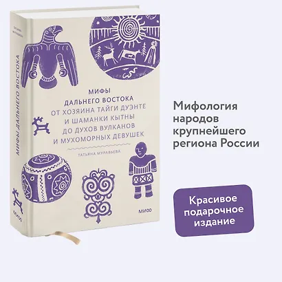 Мифы Дальнего Востока. От хозяина тайги Дуэнте и шаманки Кытны до духов вулканов и мухоморных девушек - фото 4