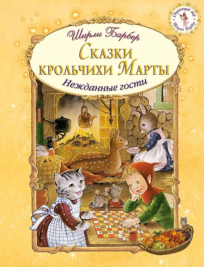 Сказки крольчихи Марты (иллюстрации Ширли Барбер) - фото 1
