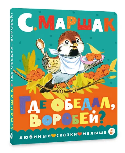 Где обедал, воробей? - фото 3