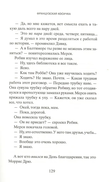 Французская косичка - фото 5