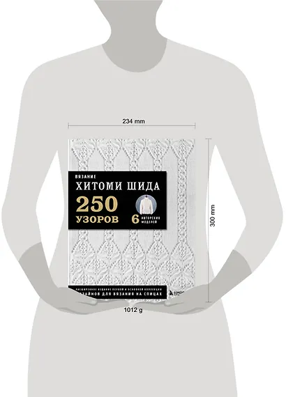 Вязание ХИТОМИ ШИДА. 250 узоров, 6 авторских моделей. Расширенное издание первой и основной коллекции дизайнов для вязания на спицах - фото 7