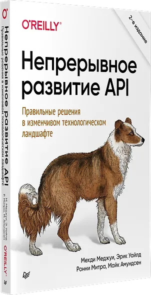 Непрерывное развитие API. Правильные решения в изменчивом технологическом ландшафте, 2-е изд. - фото 2