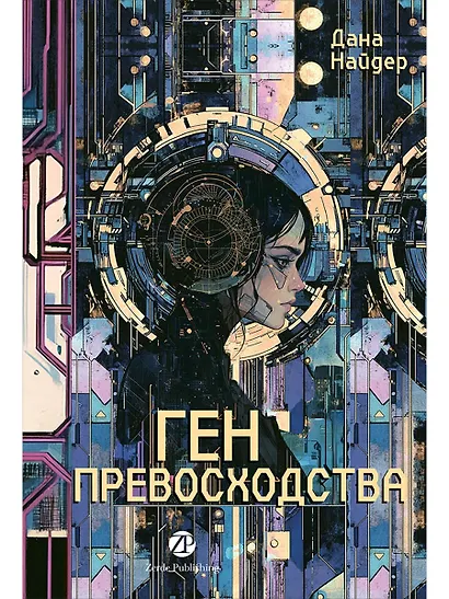 Ген превосходства - фото 1