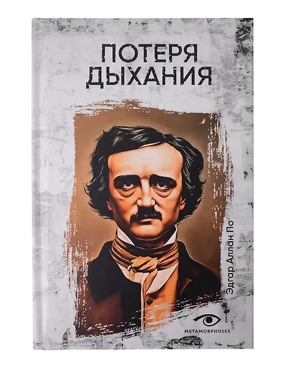 Эдгар Аллан По: Собрание сочинений. Пять книг о страхе, любви и бессмертии (комплект из 5-ти книг) - фото 6