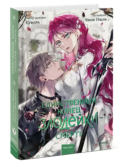 Единственный конец злодейки - смерть. Том 7 (Смерть - единственный конец для злодейки / Villains Are Destined to Die). Манхва - фото 3