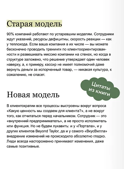 Клиентократия: когда бизнес работает на клиента. Как выстроить систему для антихрупкой прибыли - фото 7
