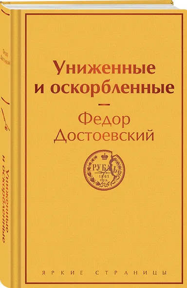 Униженные и оскорбленные - фото 3